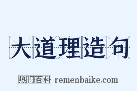 大道理造句是什么意思的图片